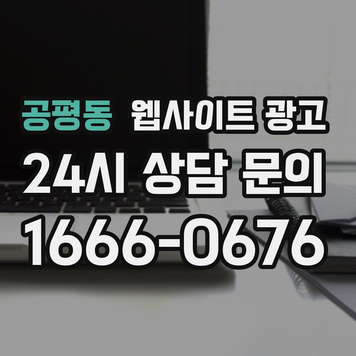 공평동 웹사이트 광고