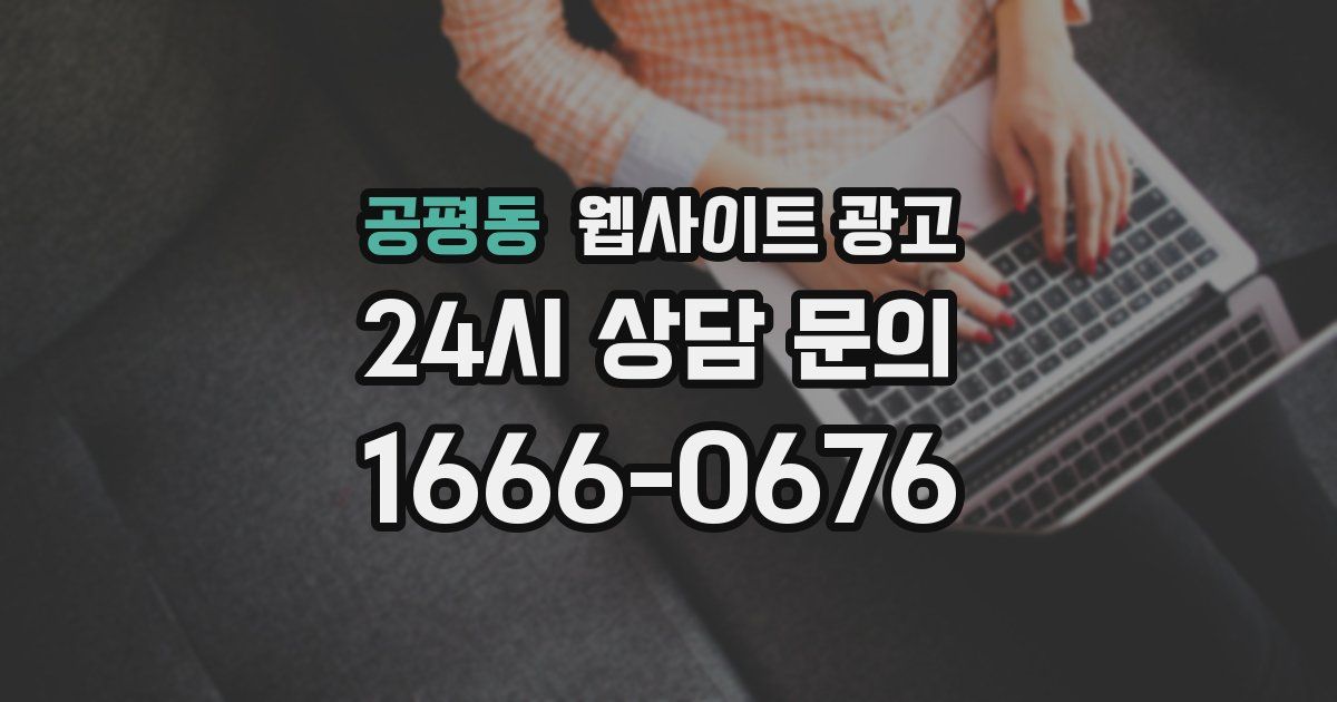 공평동 웹사이트 광고