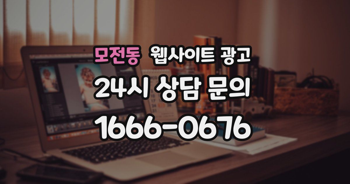 모전동 웹사이트 광고