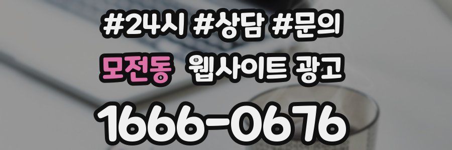 모전동 웹사이트 광고