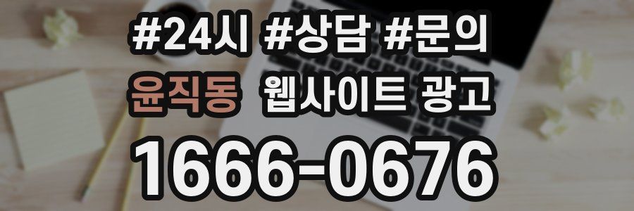 윤직동 웹사이트 광고