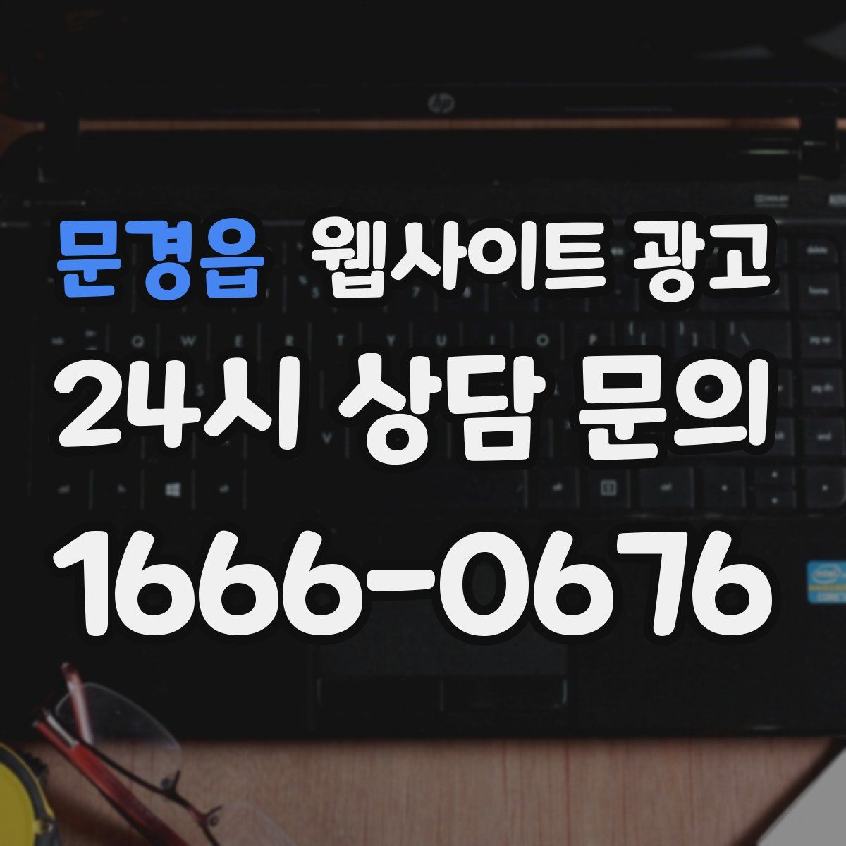 문경읍 웹사이트 광고