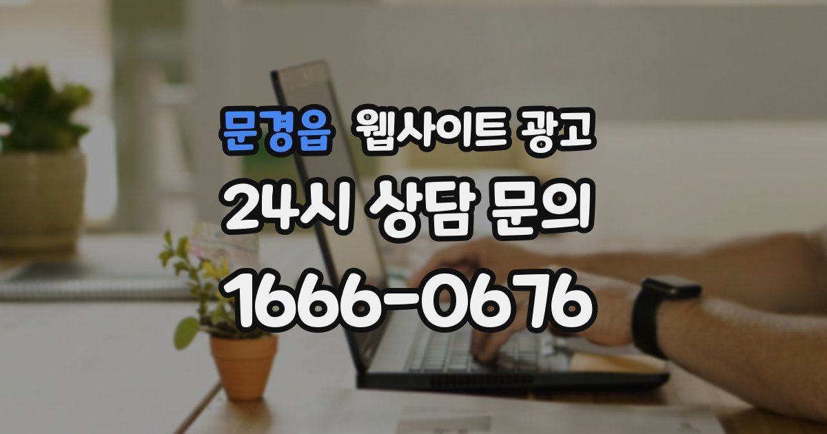 문경읍 웹사이트 광고