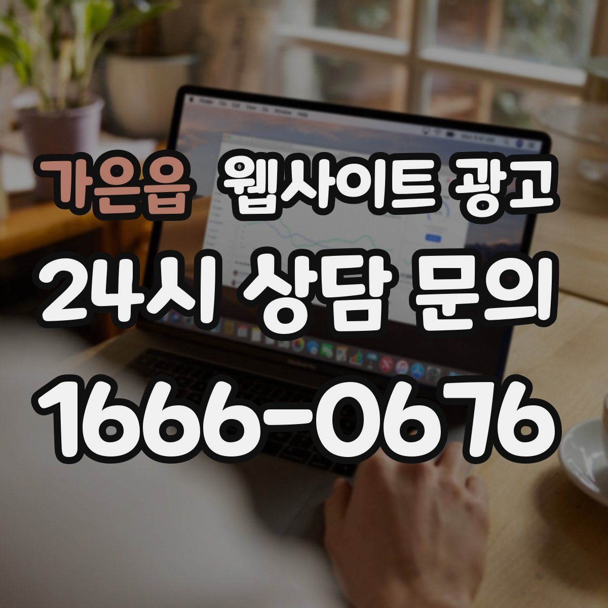 가은읍 웹사이트 광고