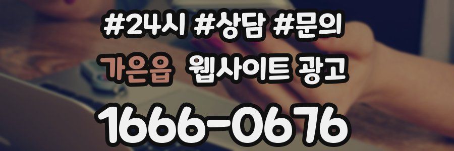 가은읍 웹사이트 광고