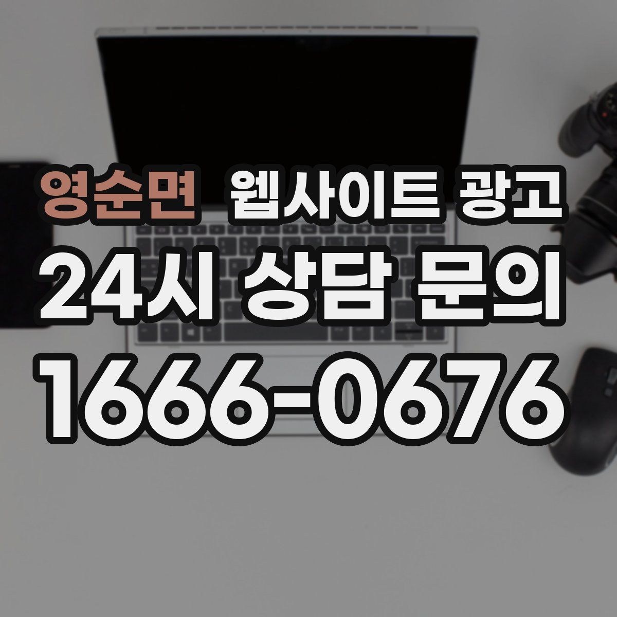 영순면 웹사이트 광고