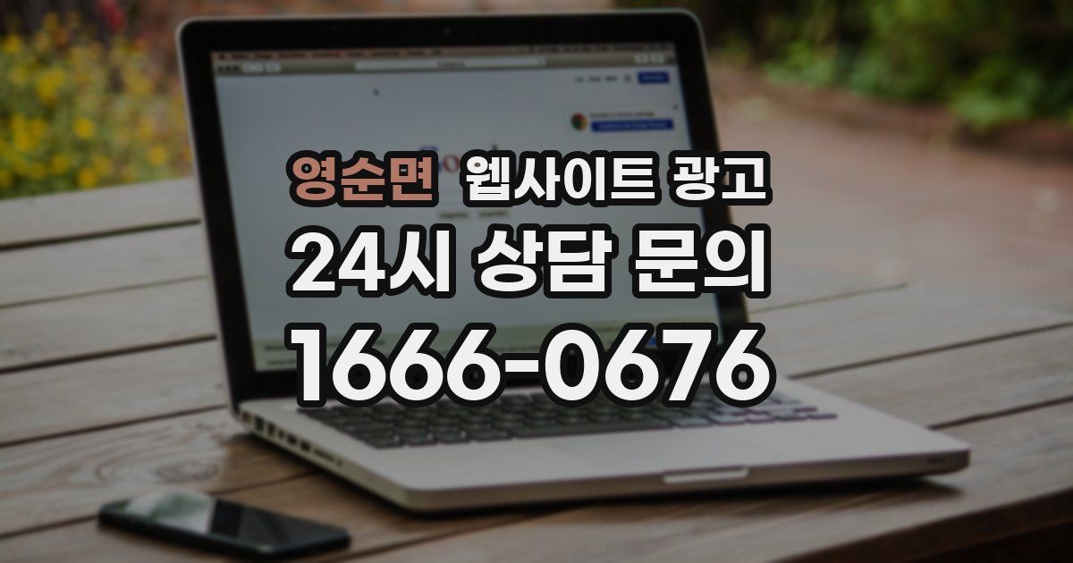 영순면 웹사이트 광고