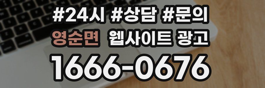 영순면 웹사이트 광고