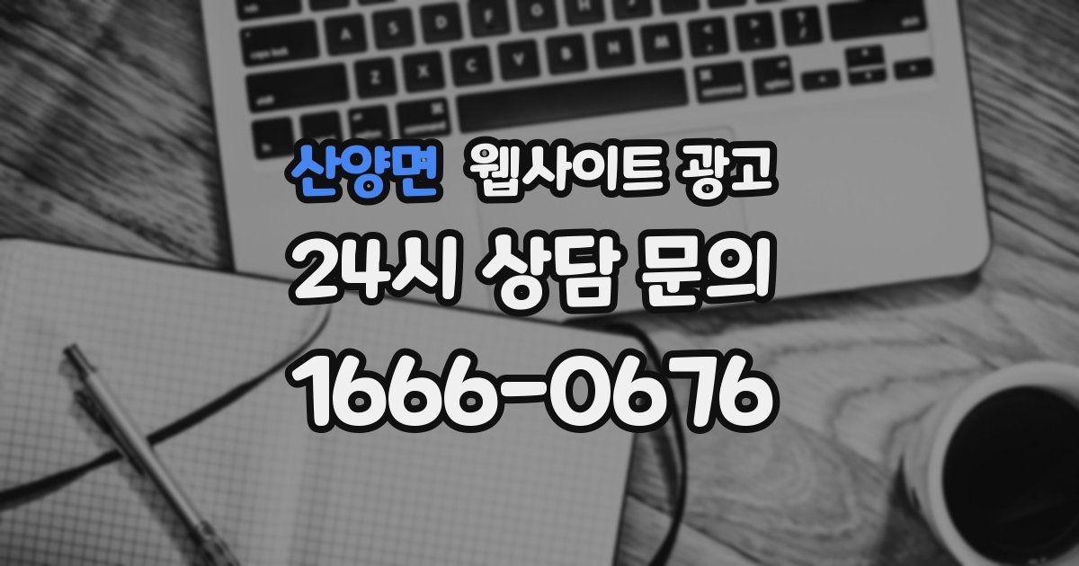 산양면 웹사이트 광고