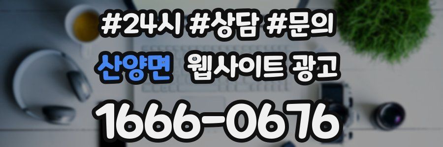 산양면 웹사이트 광고