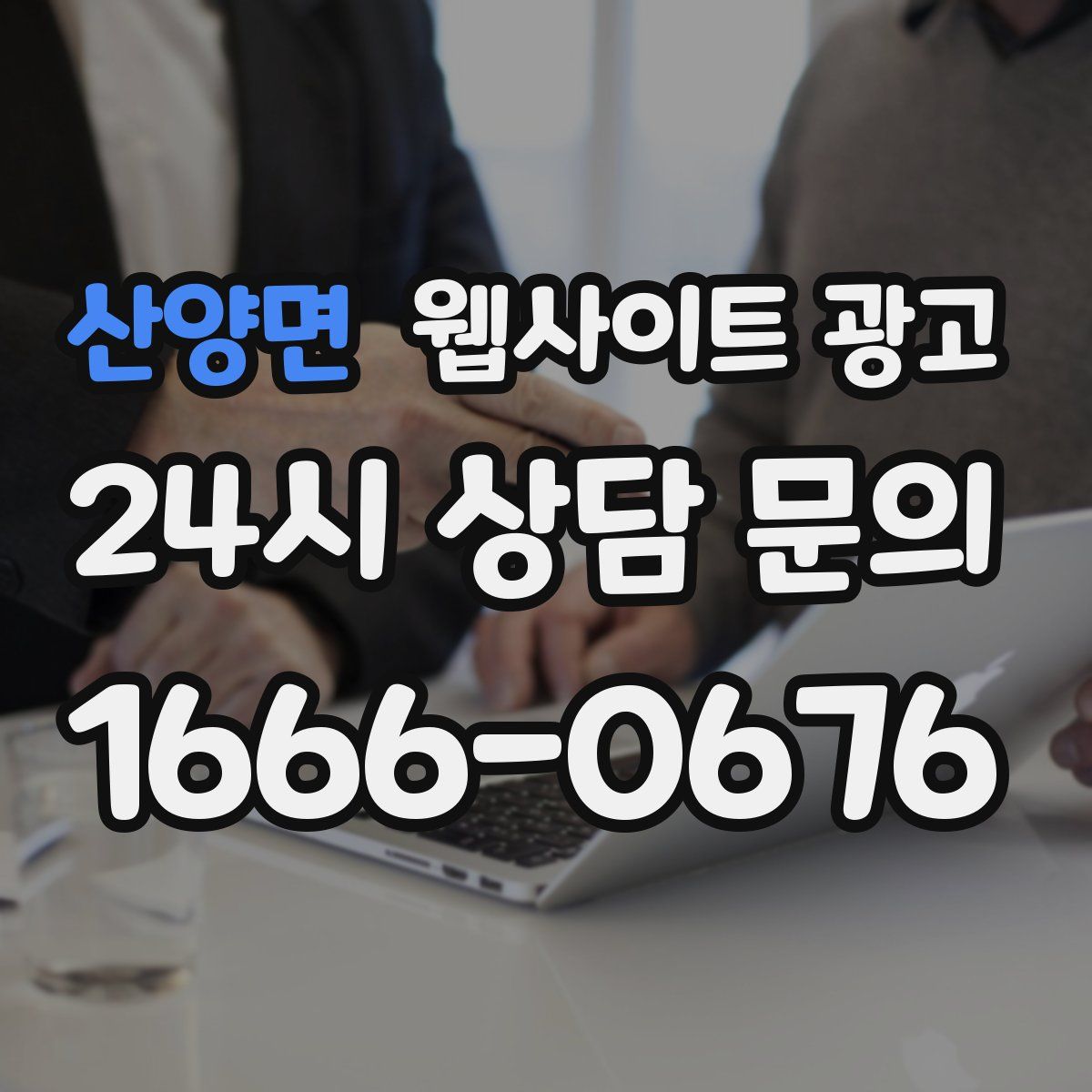 산양면 웹사이트 광고