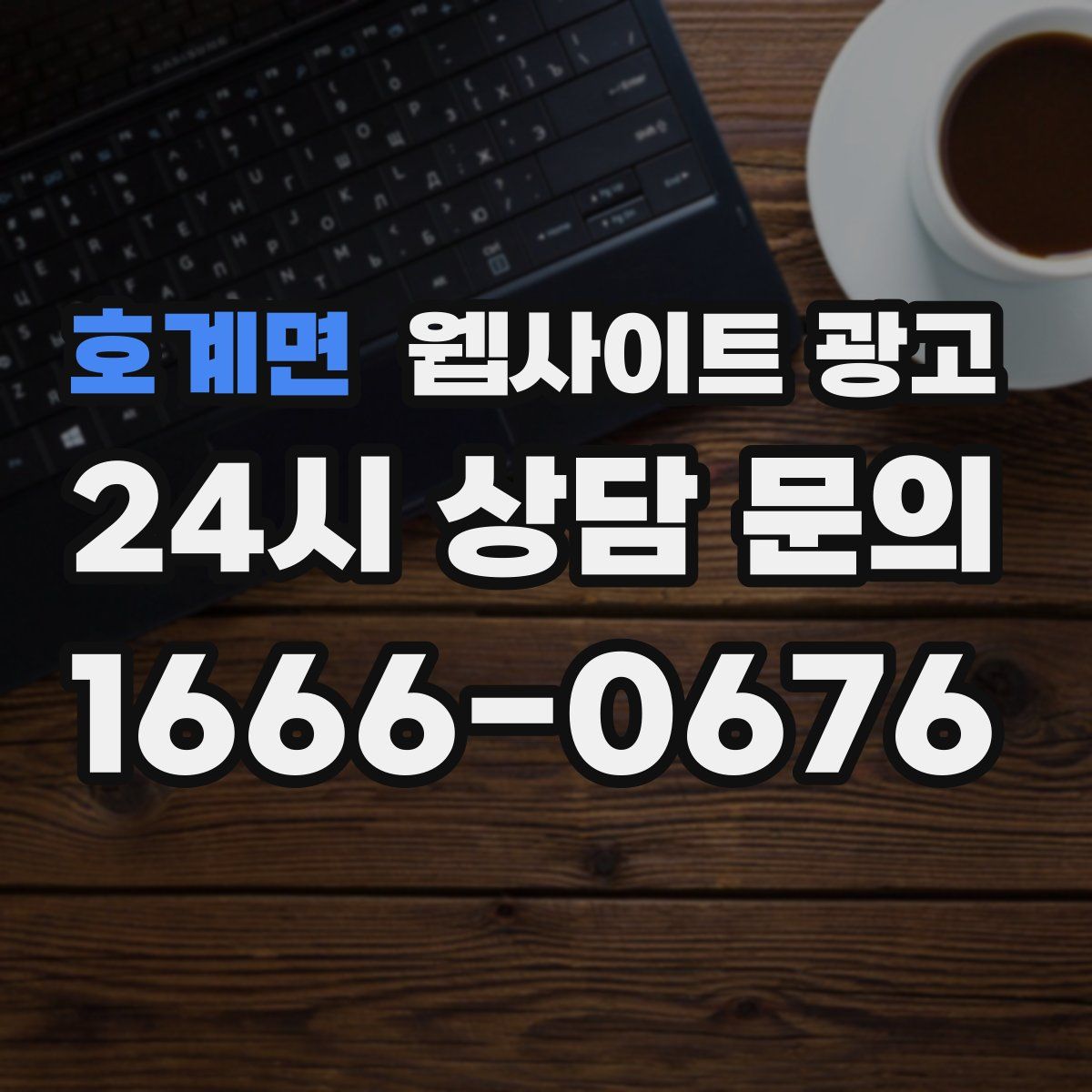 호계면 웹사이트 광고