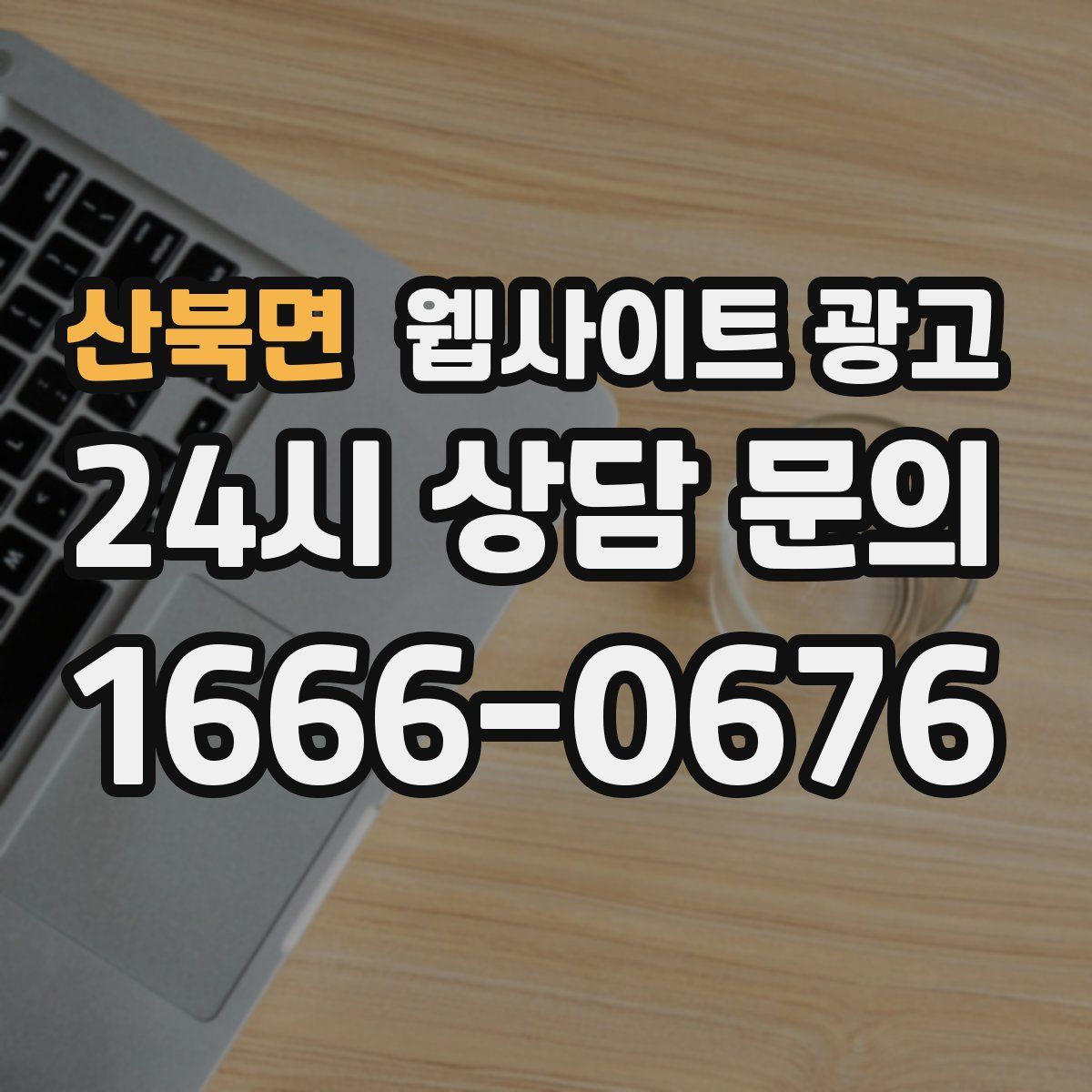 산북면 웹사이트 광고