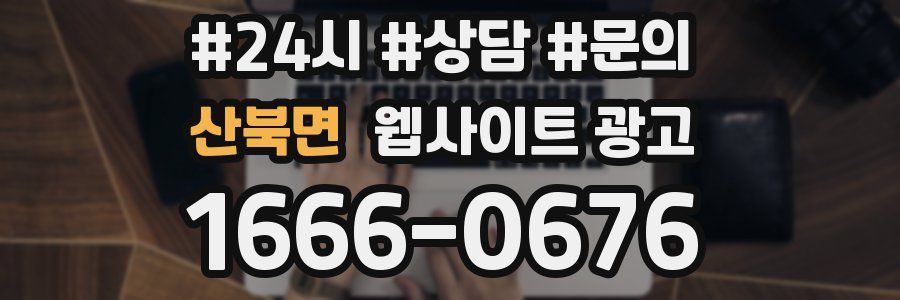 산북면 웹사이트 광고