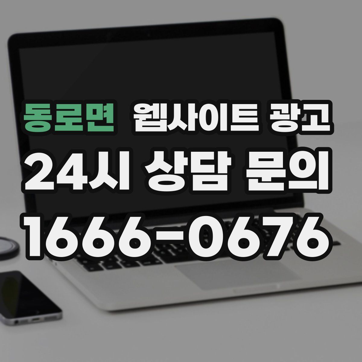 동로면 웹사이트 광고