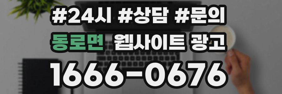 동로면 웹사이트 광고