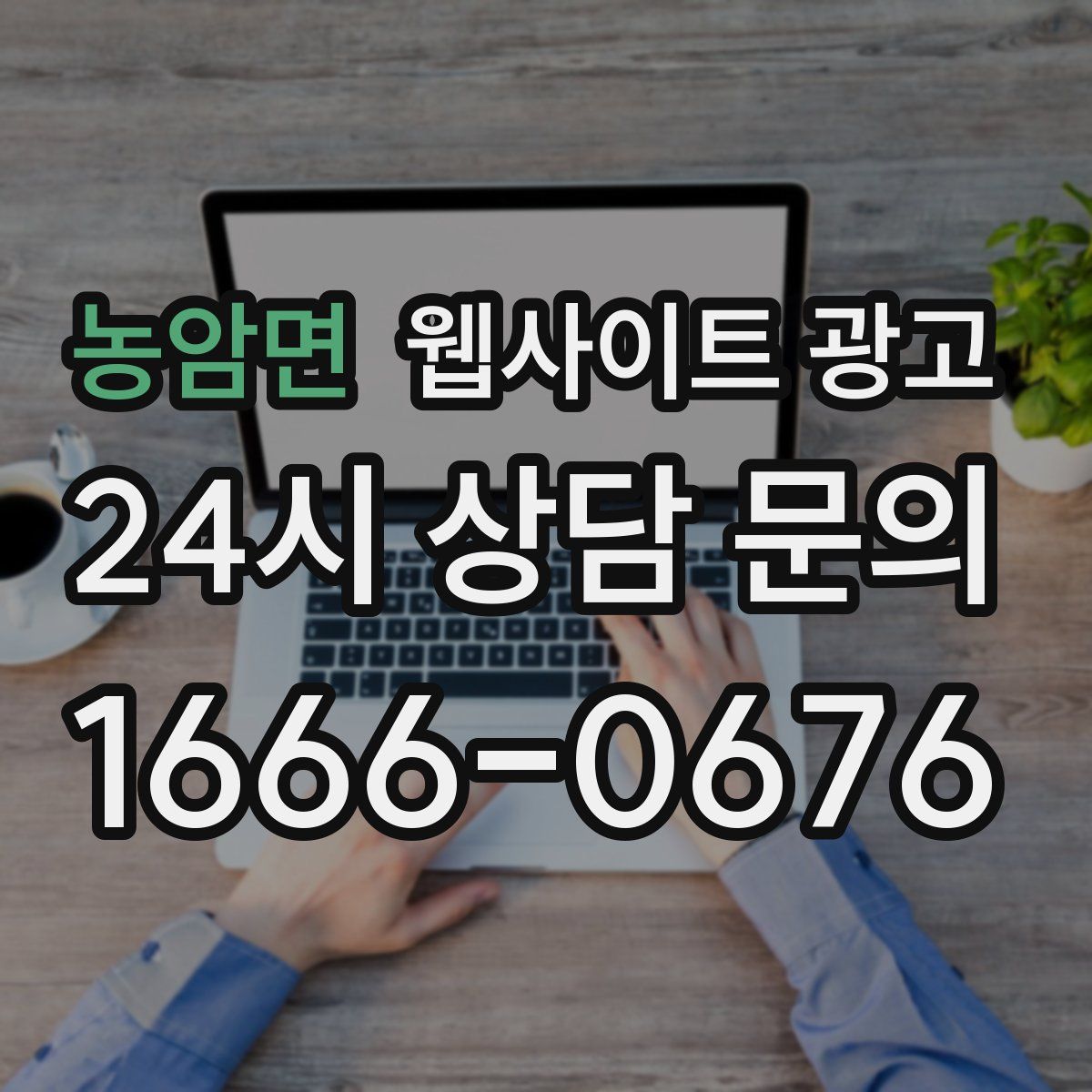 농암면 웹사이트 광고