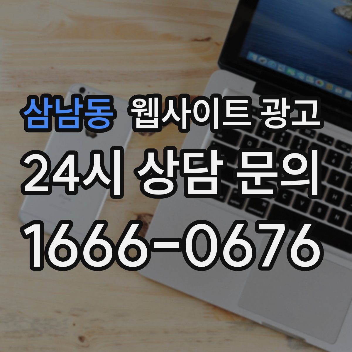 삼남동 웹사이트 광고