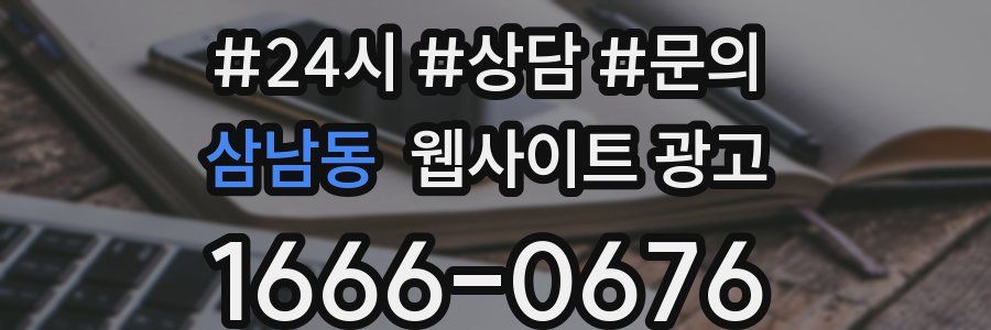 삼남동 웹사이트 광고