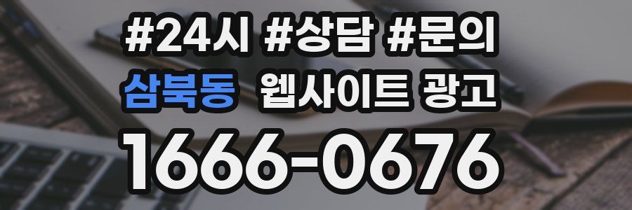 삼북동 웹사이트 광고