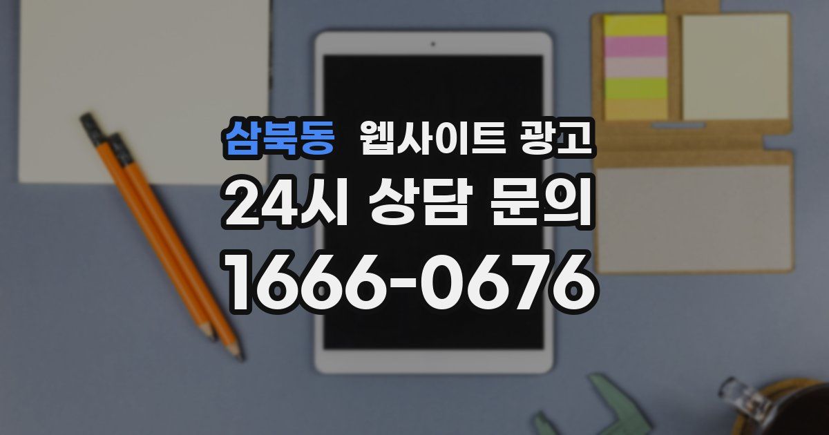 삼북동 웹사이트 광고