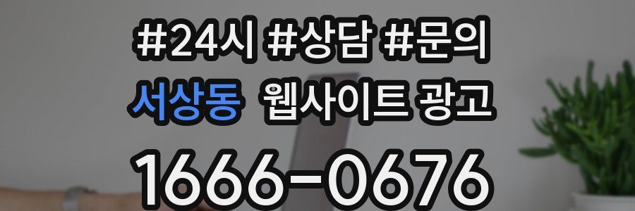 서상동 웹사이트 광고