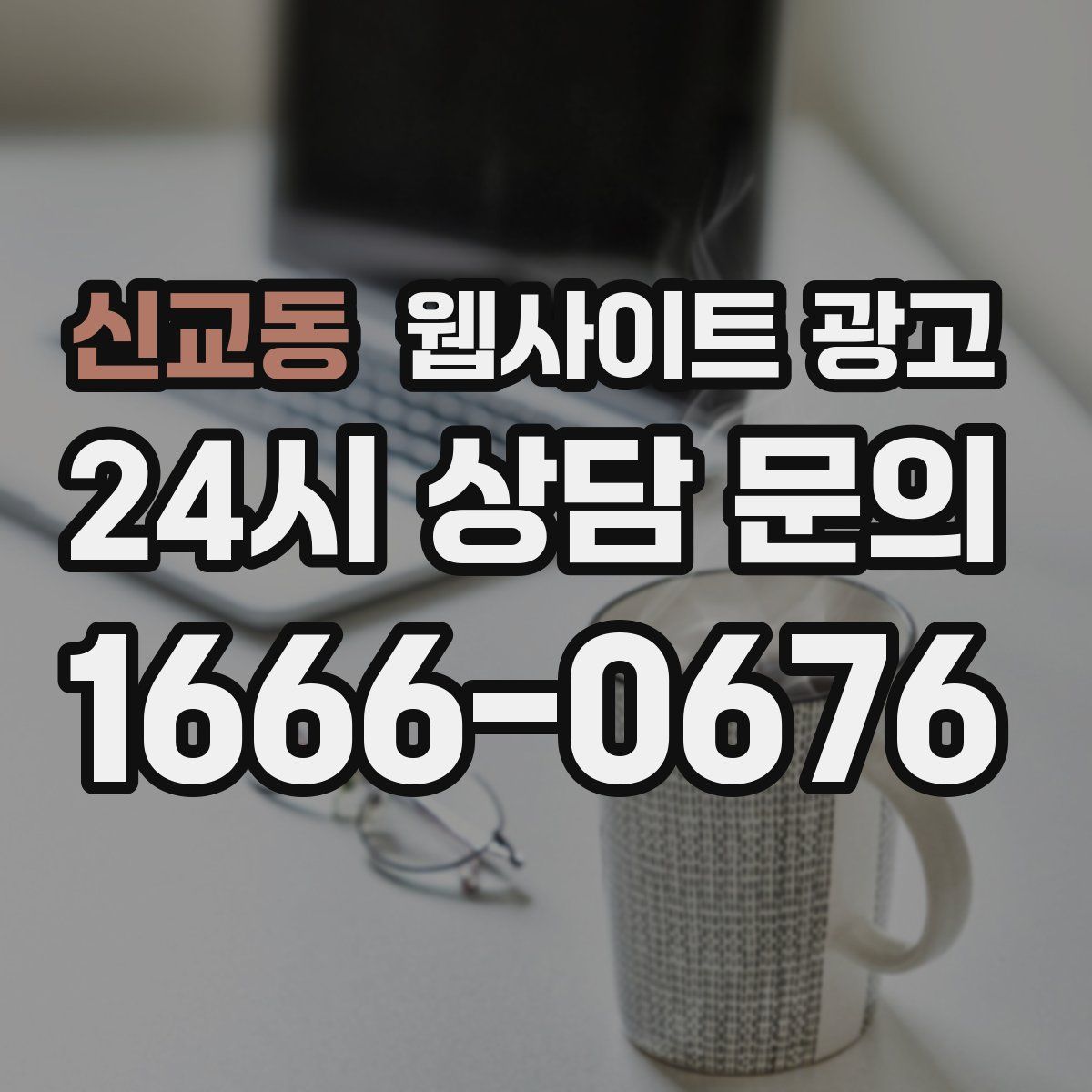 신교동 웹사이트 광고