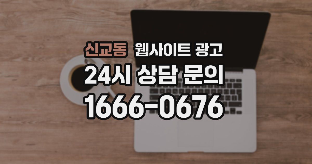 신교동 웹사이트 광고