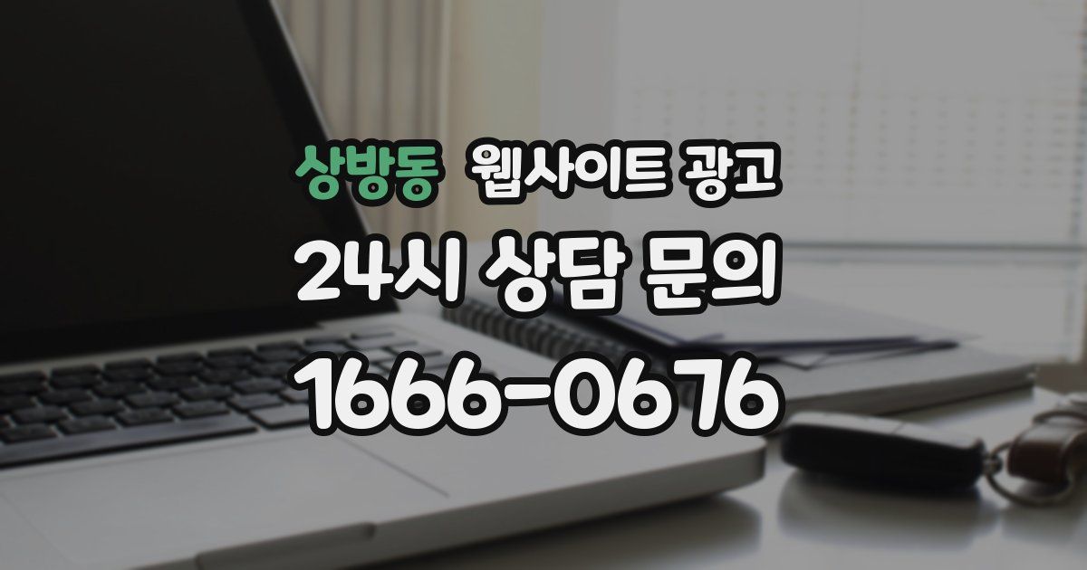 상방동 웹사이트 광고