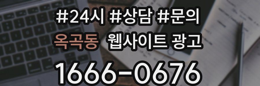 옥곡동 웹사이트 광고