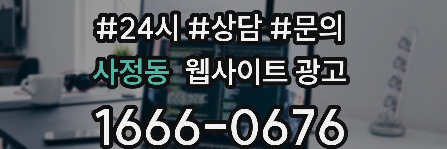 사정동 웹사이트 광고