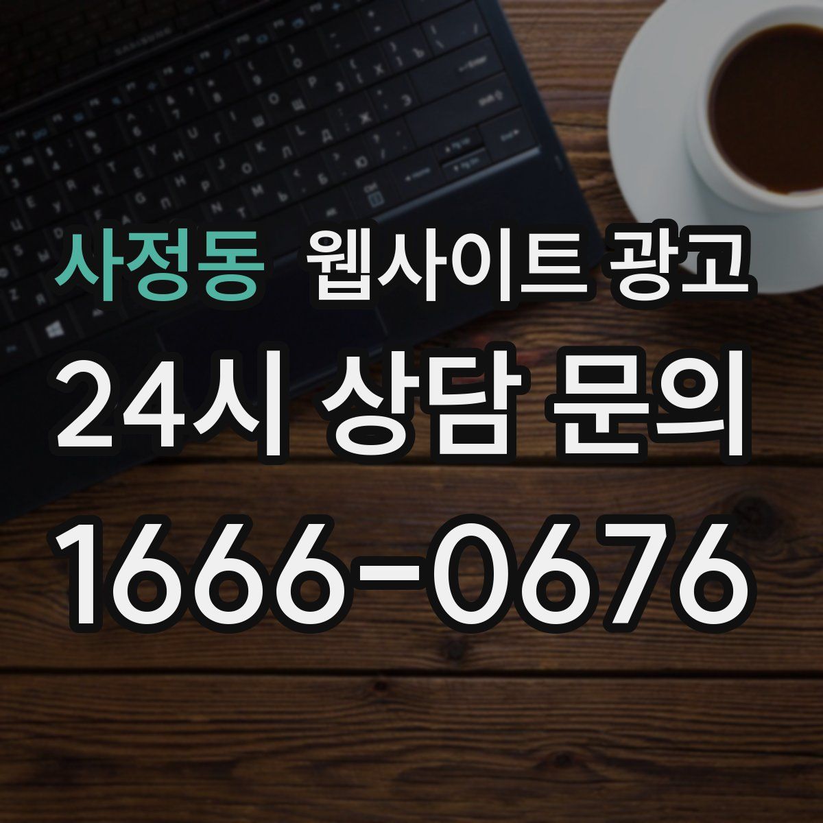 사정동 웹사이트 광고