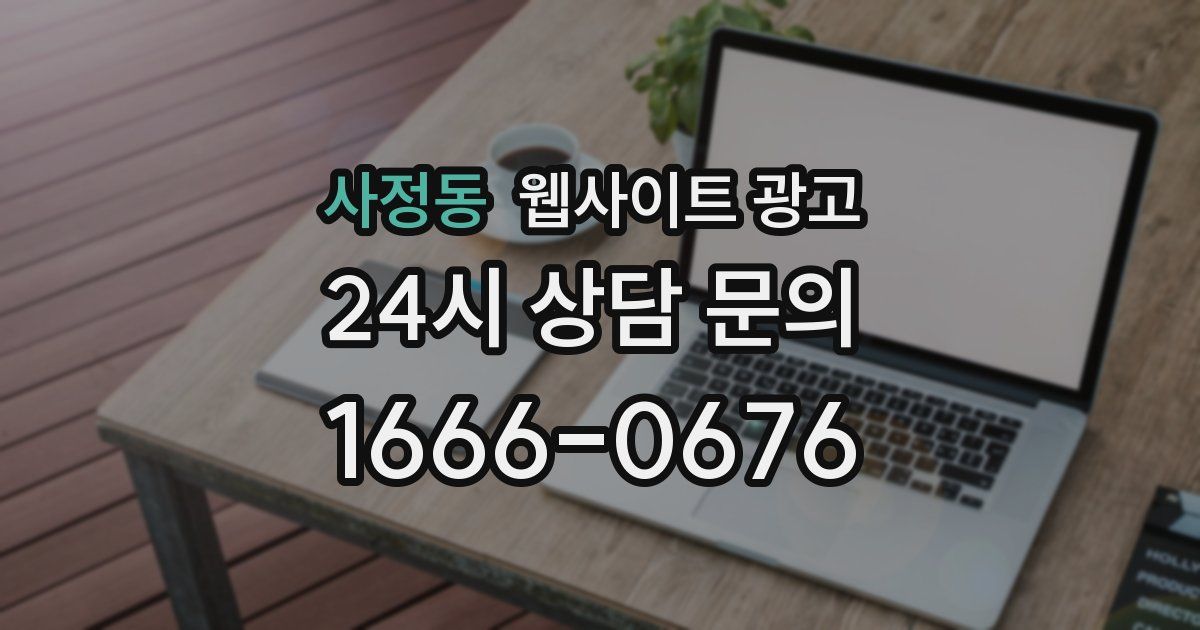 사정동 웹사이트 광고