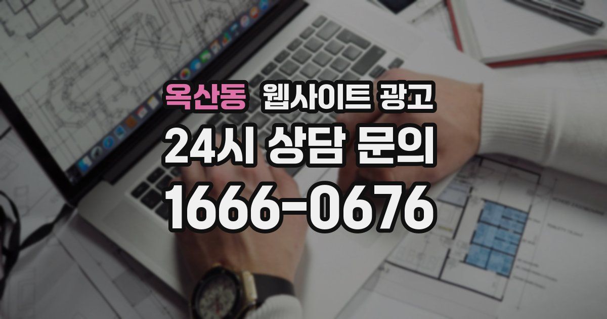 옥산동 웹사이트 광고