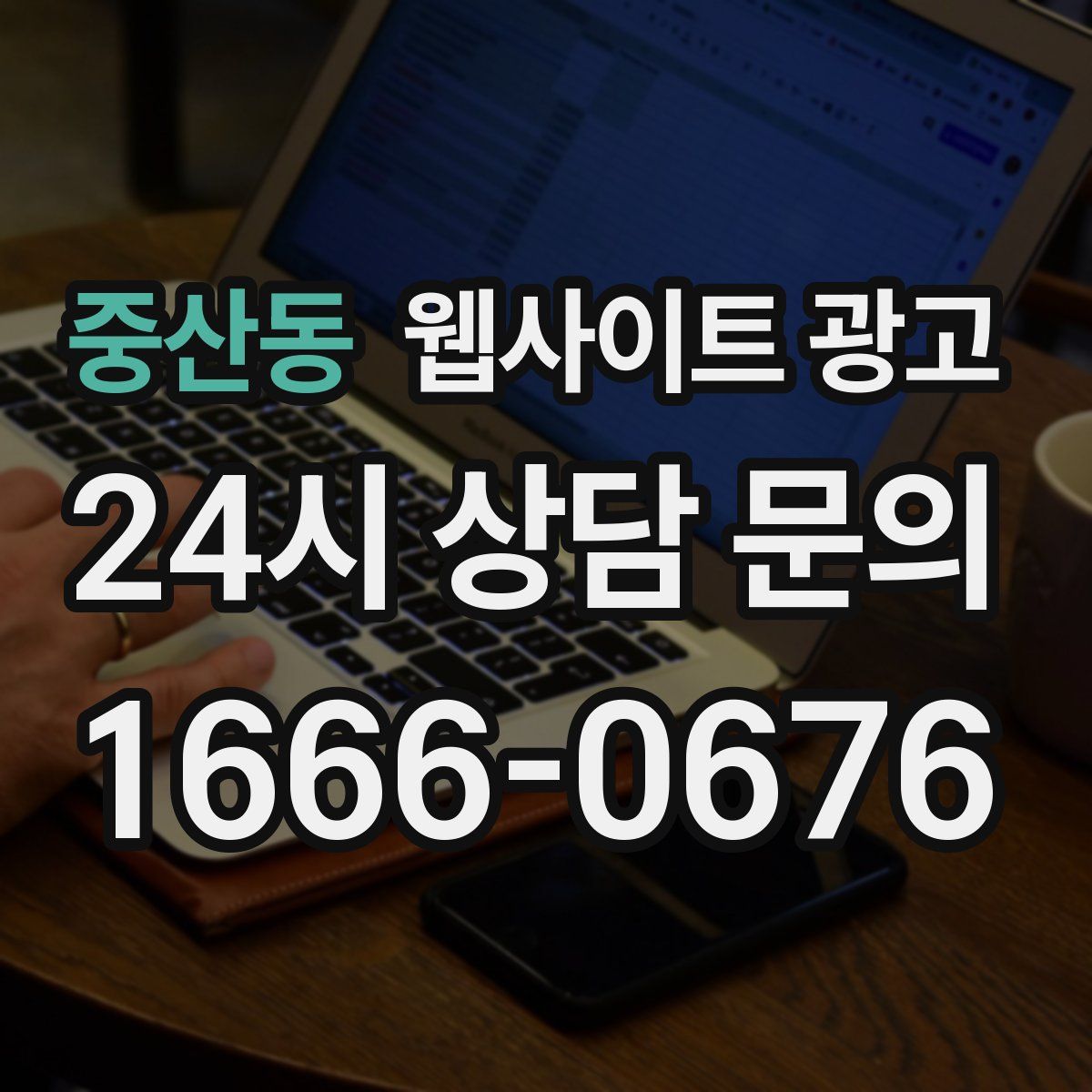 중산동 웹사이트 광고