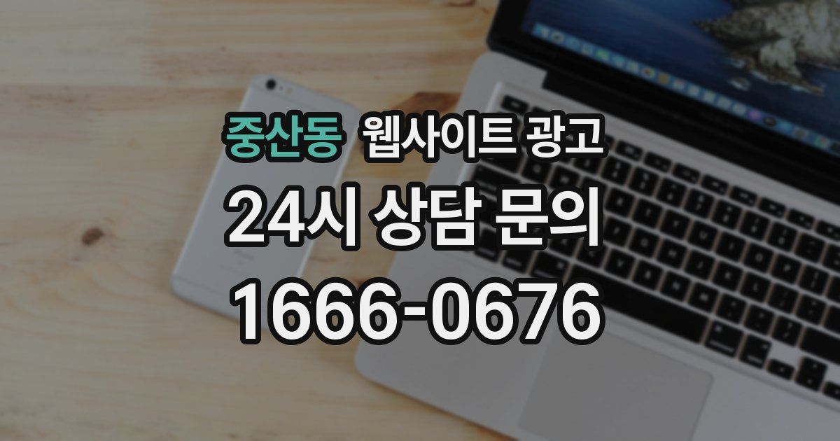 중산동 웹사이트 광고