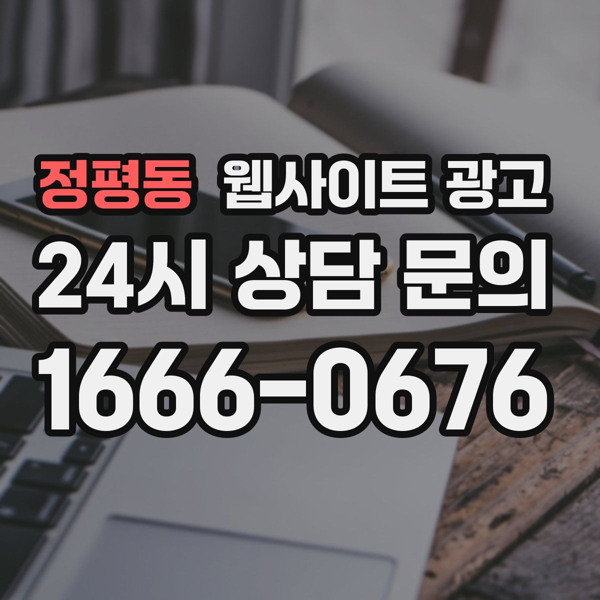 정평동 웹사이트 광고