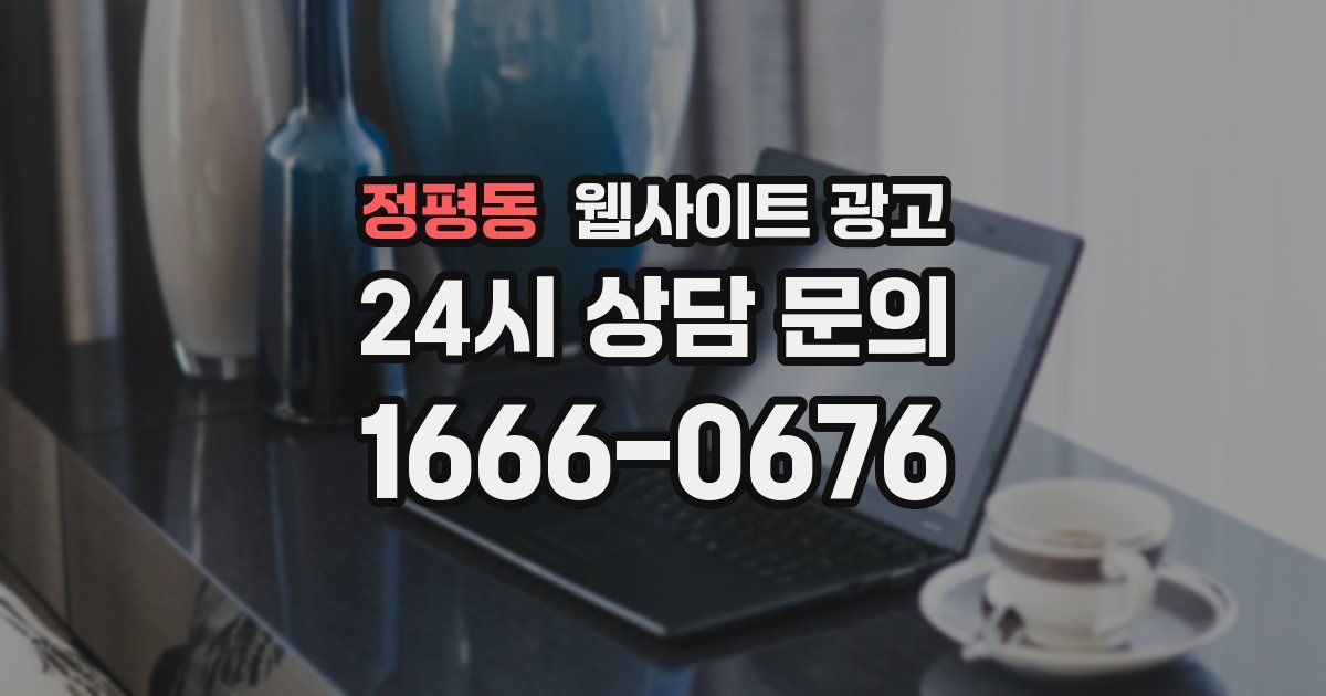 정평동 웹사이트 광고