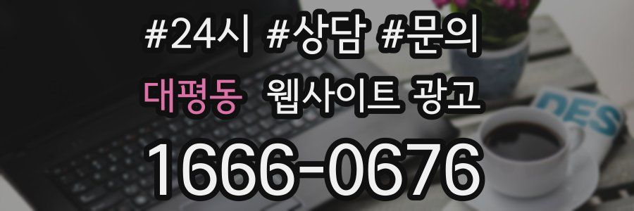 대평동 웹사이트 광고