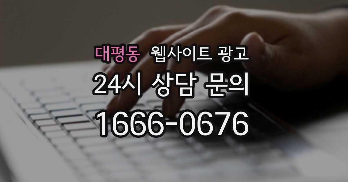 대평동 웹사이트 광고