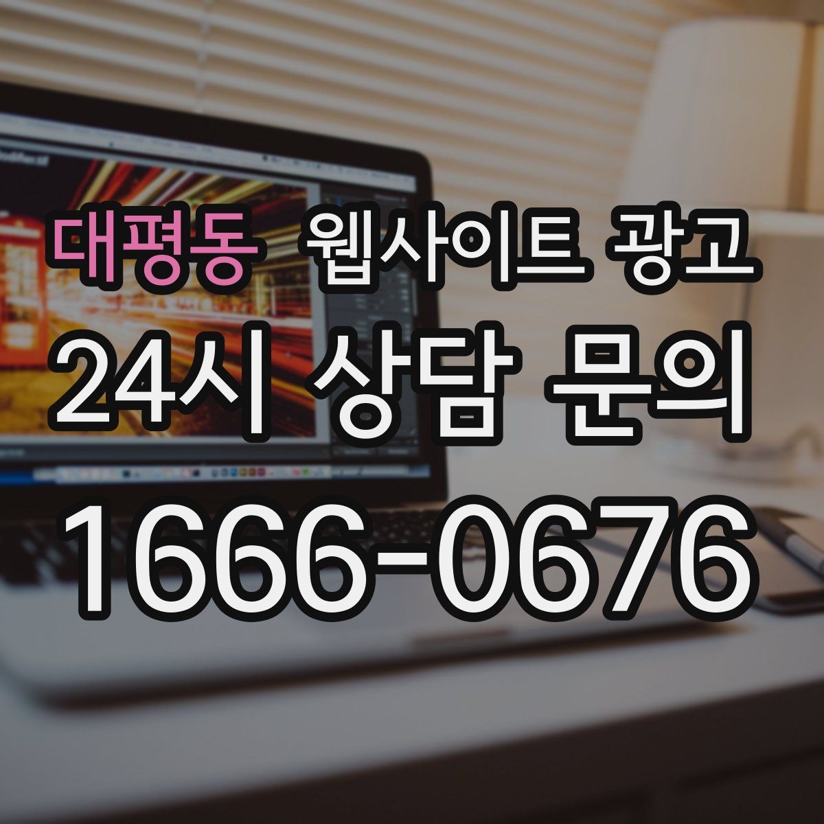 대평동 웹사이트 광고