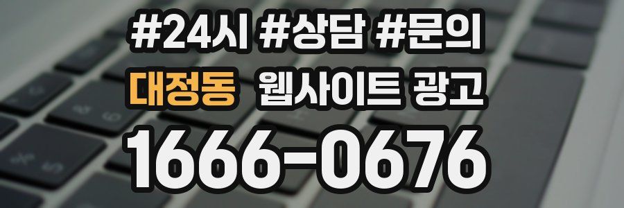 대정동 웹사이트 광고