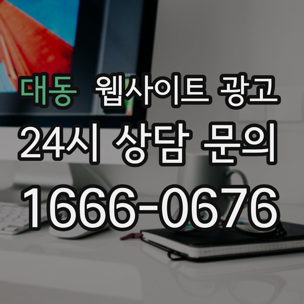 대동 웹사이트 광고