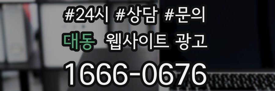 대동 웹사이트 광고