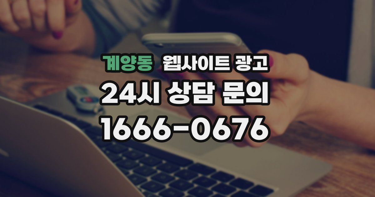 계양동 웹사이트 광고