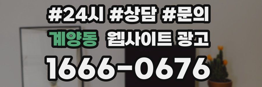 계양동 웹사이트 광고