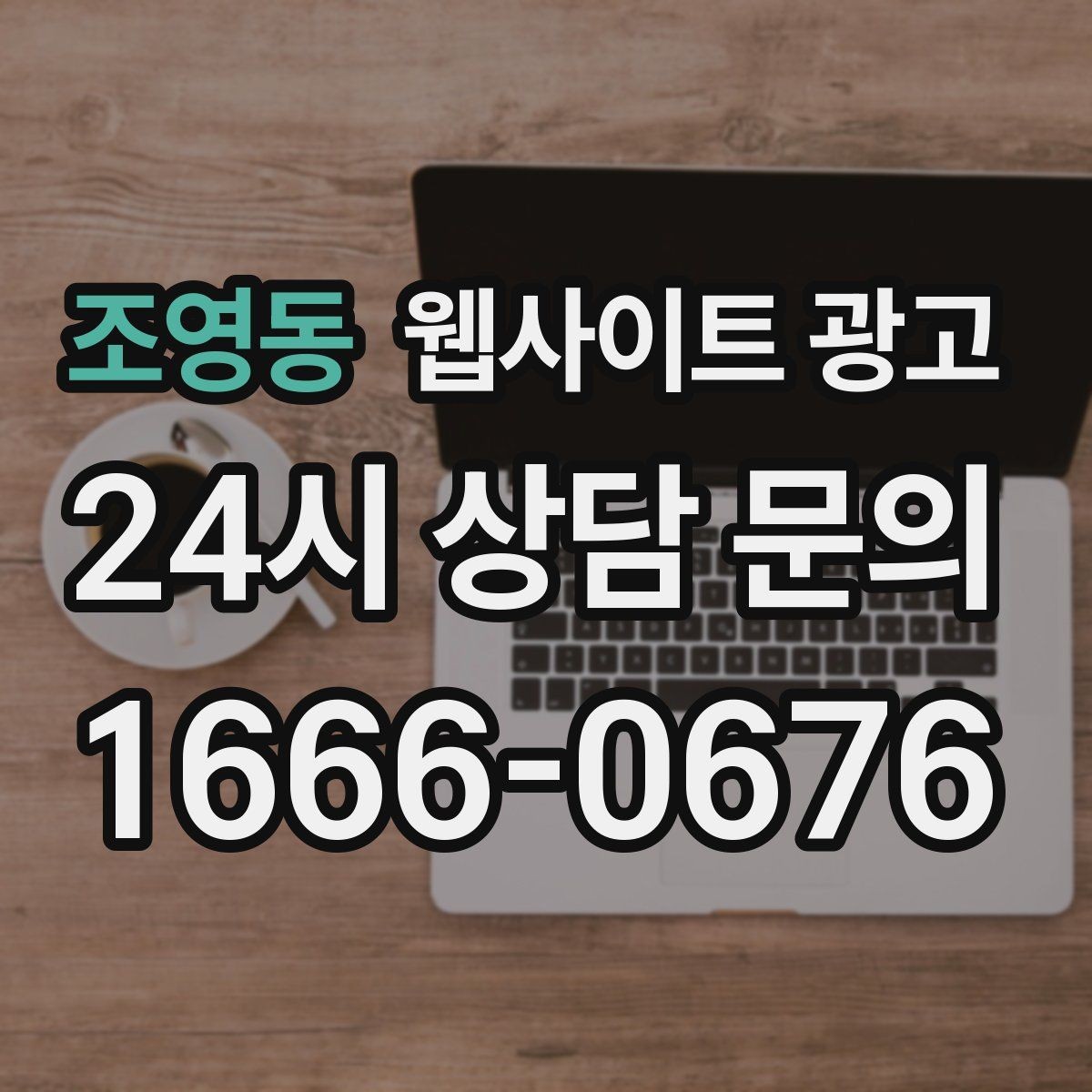 조영동 웹사이트 광고 시 군 구 동 콘텐츠를 확장하는 안전한 순서