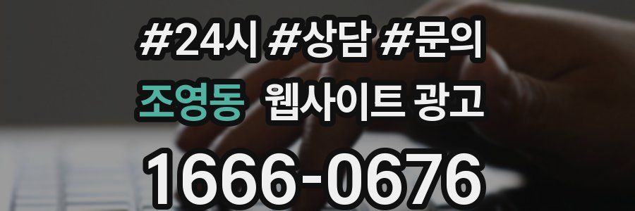 조영동 웹사이트 광고