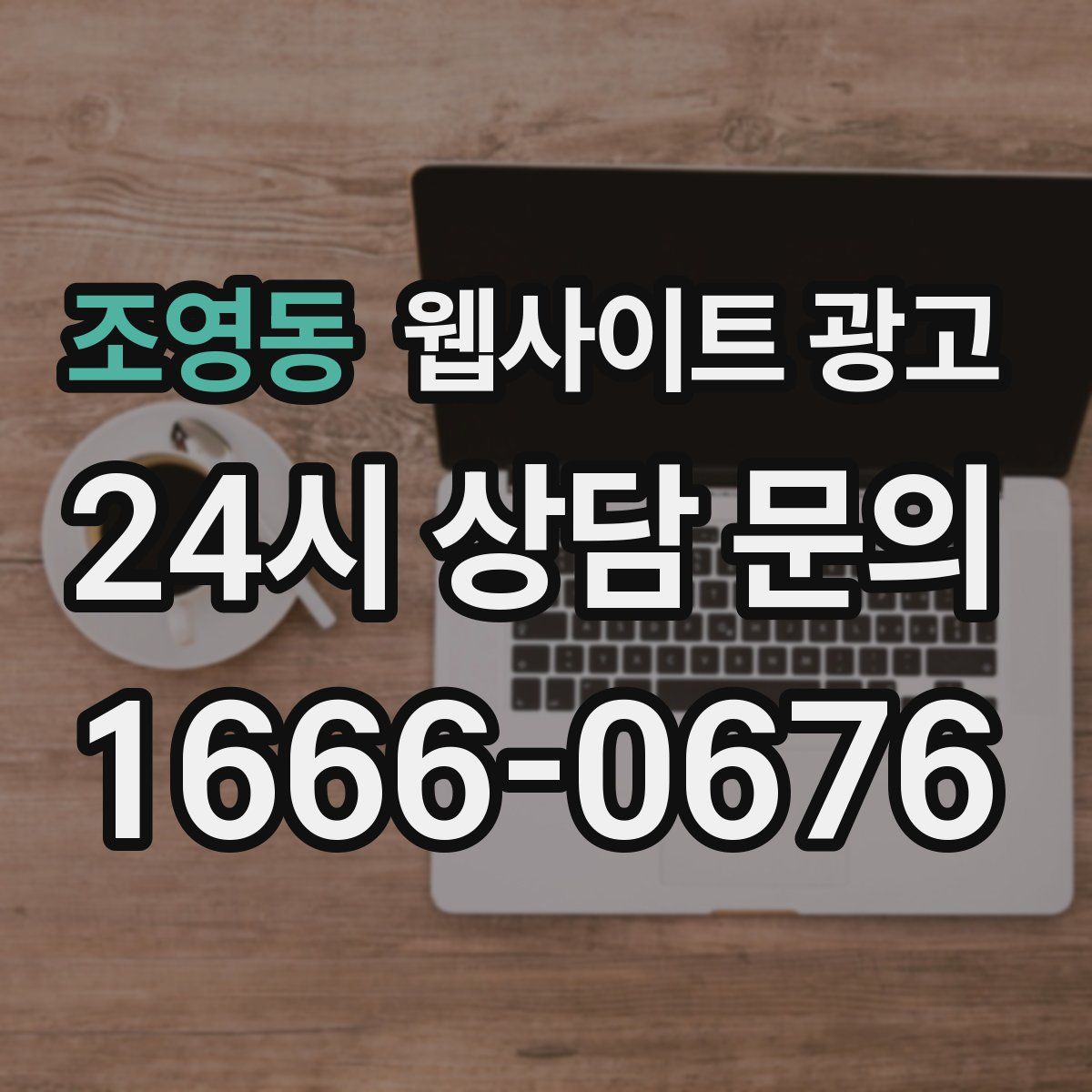 조영동 웹사이트 광고