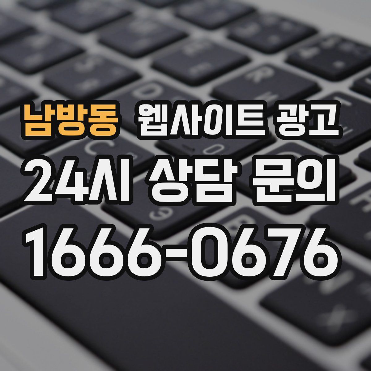 남방동 웹사이트 광고